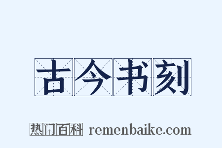 古今书刻是什么意思的图片